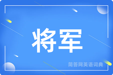 将军