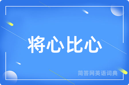 将心比心用英语怎么说,将心比心的英语翻译 将心比心