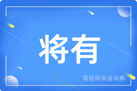 将有用英语怎么说,将有的英语翻译 将有