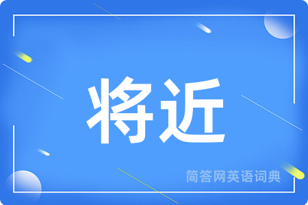 将近