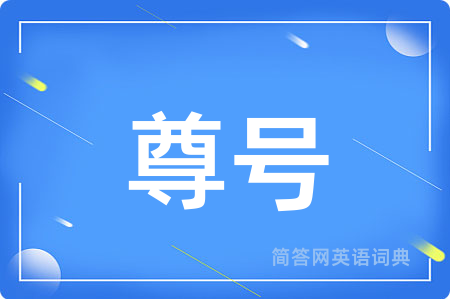 尊号