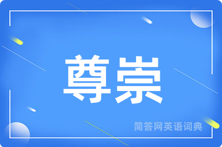 尊崇用英语怎么说,尊崇的英语翻译 尊崇