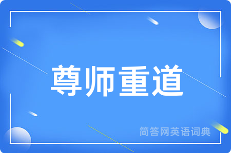 尊师重道