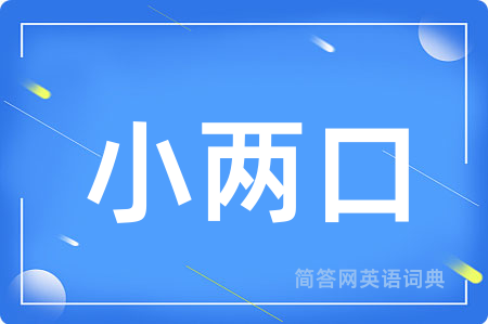 小两口用英语怎么说,小两口的英语翻译 小两口