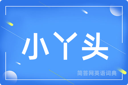 小丫头