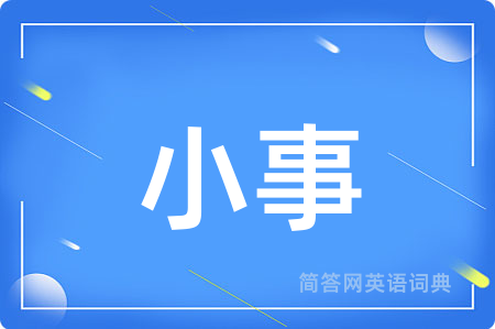 小事用英语怎么说,小事的英语翻译 小事
