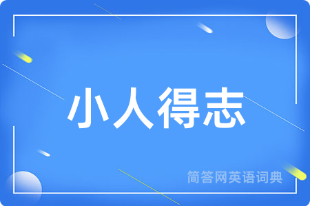 小人得志
