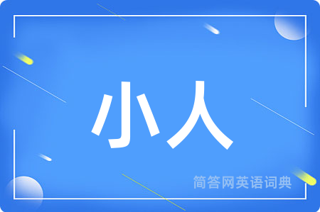 小人