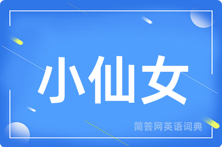 小仙女用英语怎么说,小仙女的英语翻译 小仙女