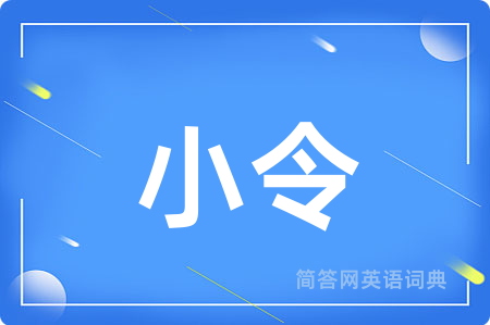 小令