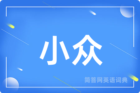 小众