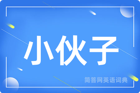 小伙子