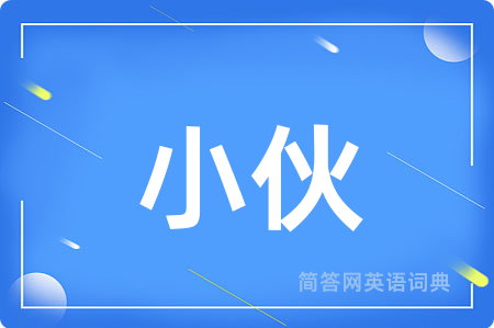 小伙