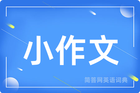 小作文用英语怎么说,小作文的英语翻译 小作文