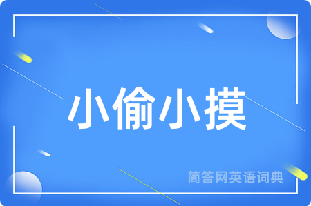 小偷小摸