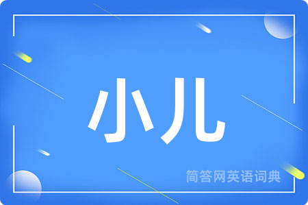 小儿用英语怎么说,小儿的英语翻译 小儿