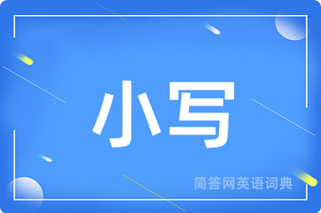 小写