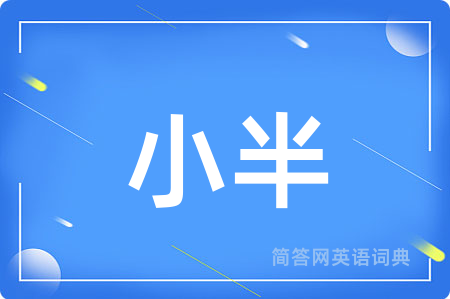 小半