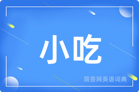 小吃