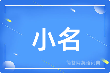 小名