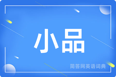小品