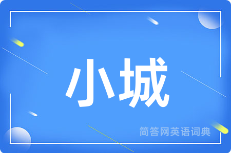 小城