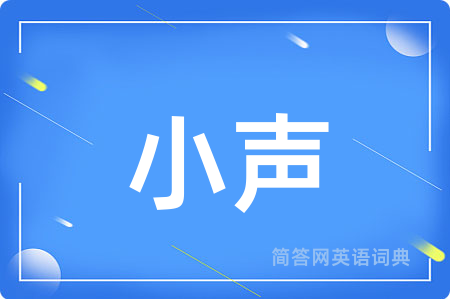 小声