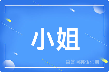 小姐用英语怎么说,小姐的英语翻译 小姐