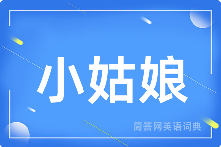 小姑娘