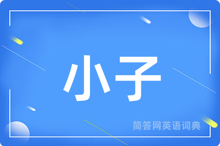 小子
