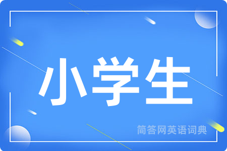 小学生