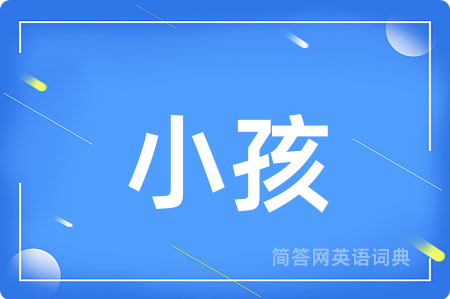 小孩