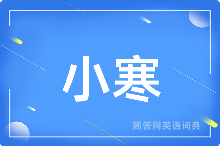 小寒