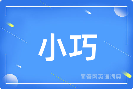 小巧
