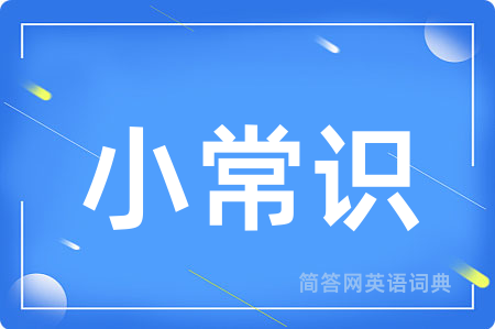 小常识用英语怎么说,小常识的英语翻译 小常识