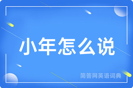 小年怎么说