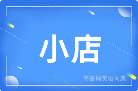 小店