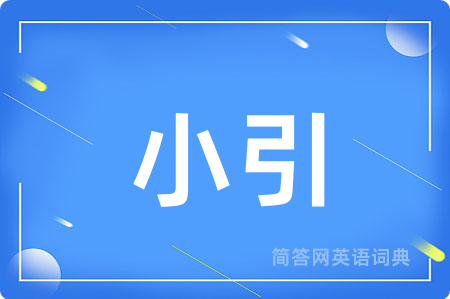 小引用英语怎么说,小引的英语翻译 小引