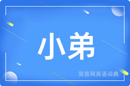 小弟