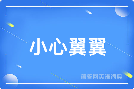 小心翼翼