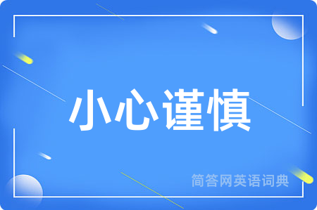 小心谨慎