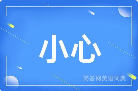 小心