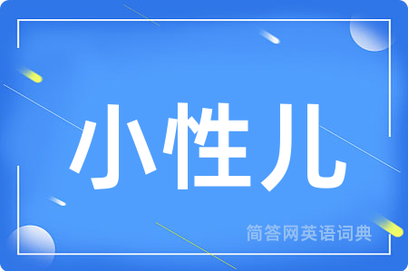小性儿
