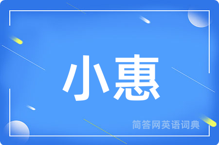 小惠