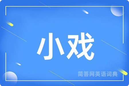 小戏