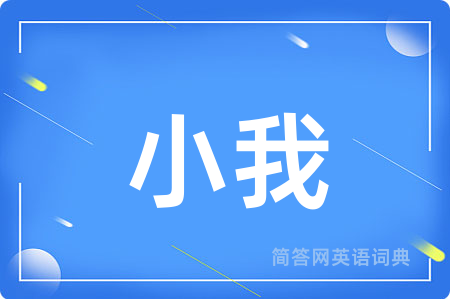 小我