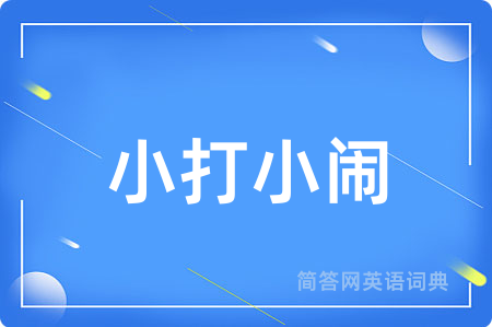 小打小闹