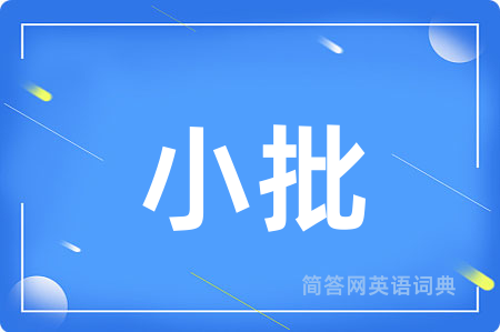 小批