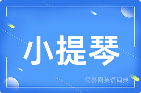 小提琴