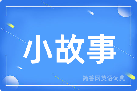 小故事